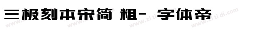 三极刻本宋简 粗字体转换